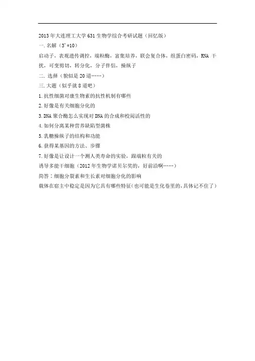 大连理工大学631生物学综合考研试题
