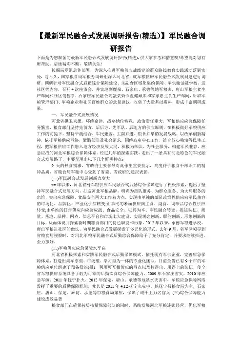 【最新军民融合式发展调研报告(精选)】 军民融合调研报告