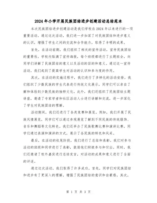 2024年小学开展民族团结进步创建活动总结范本(2篇)