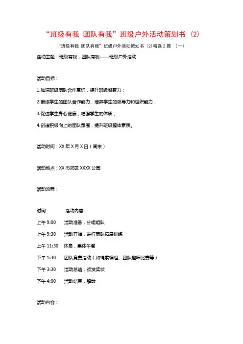 “班级有我团队有我”班级户外活动策划书2篇