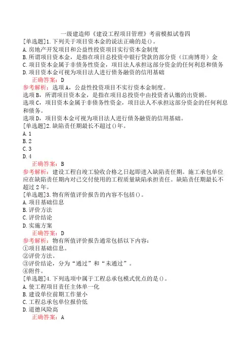 一级建造师《建设工程项目管理》考前模拟试卷四