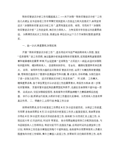 加强“税收征管状况分析”工作的几点建议(精)