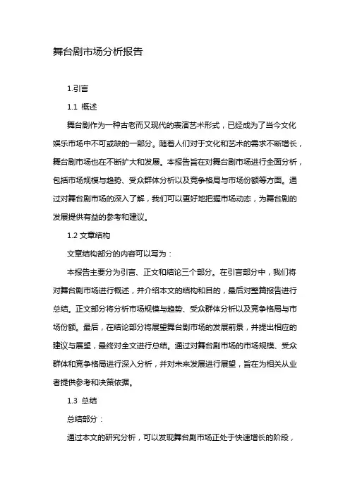 舞台剧市场分析报告