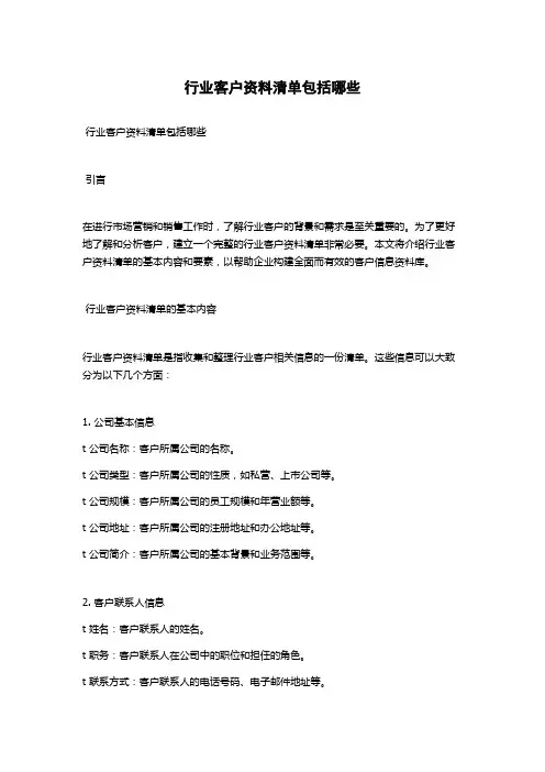行业客户资料清单包括哪些