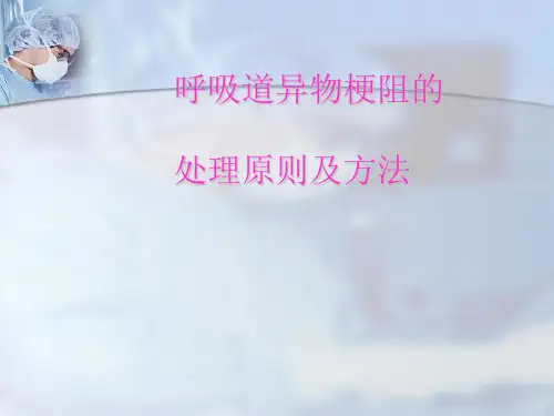 呼吸道异物梗阻的