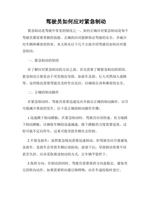 驾驶员如何应对紧急制动