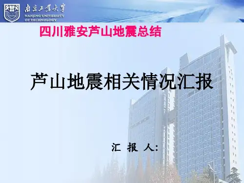 四川雅安芦山地震总结汇报