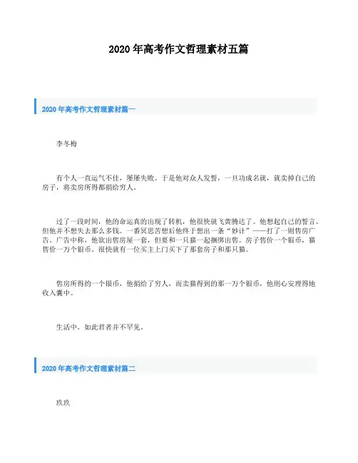 2020年高考作文哲理素材五篇