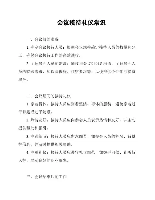 会议接待礼仪常识
