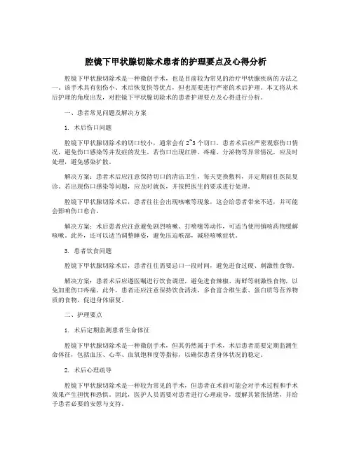 腔镜下甲状腺切除术患者的护理要点及心得分析