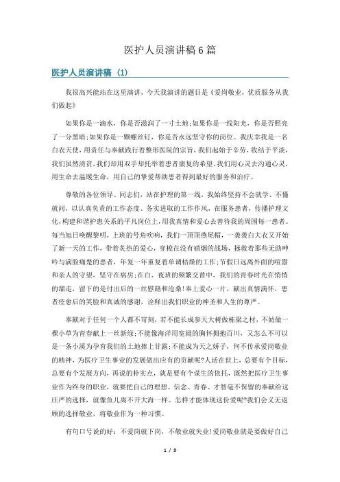 医护人员演讲稿6篇