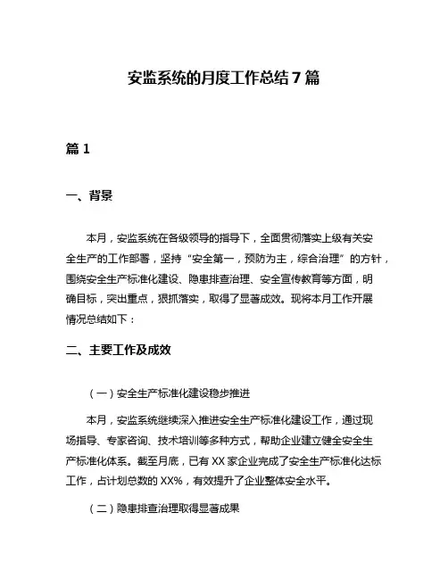 安监系统的月度工作总结7篇