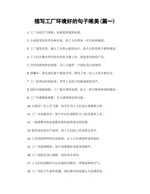 描写工厂环境好的句子唯美(精选合集2篇)