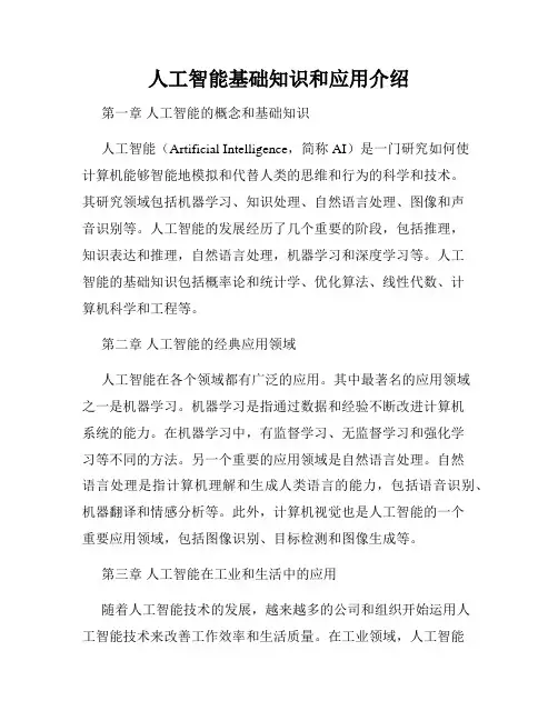 人工智能基础知识和应用介绍