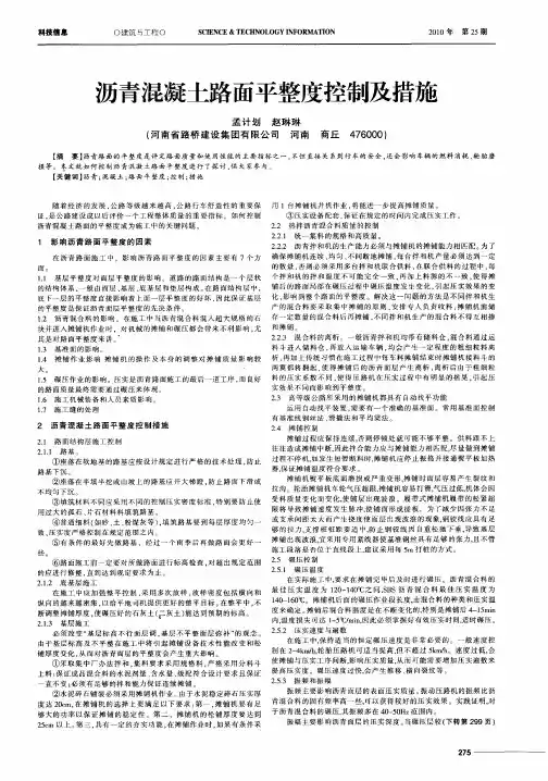 沥青混凝土路面平整度控制及措施