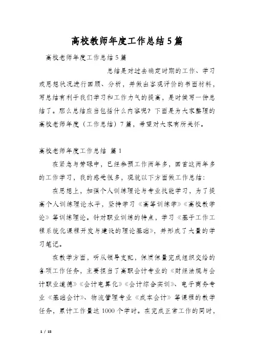 高校教师年度工作总结5篇