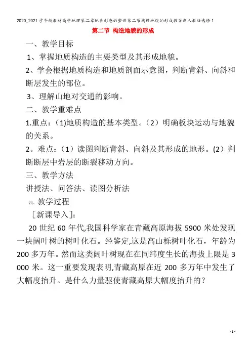 高中地理第二章地表形态的塑造第二节构造地貌的形成教案1