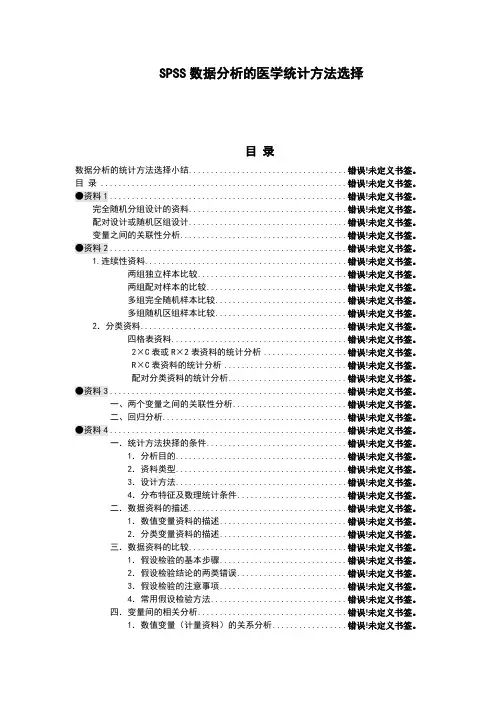 SPSS数据分析的医学统计方法选择