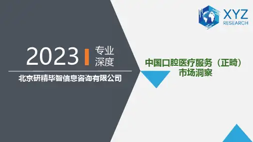 中国口腔医疗市场研究报告