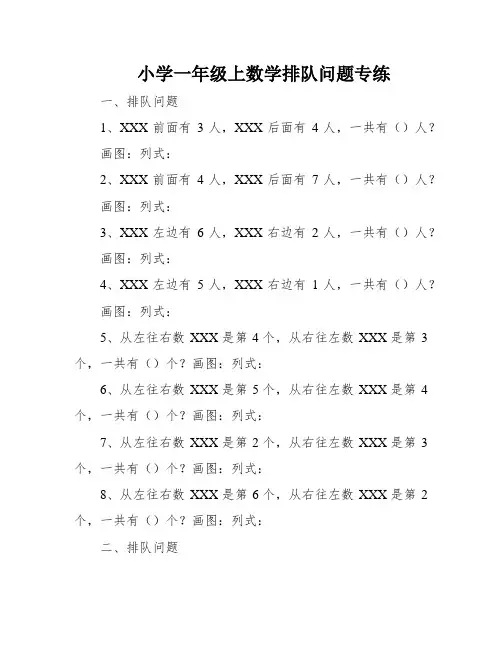 小学一年级上数学排队问题专练