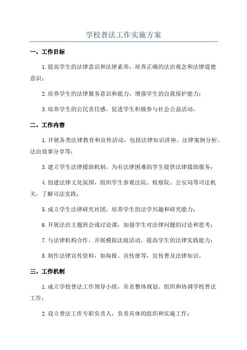 学校普法工作实施方案