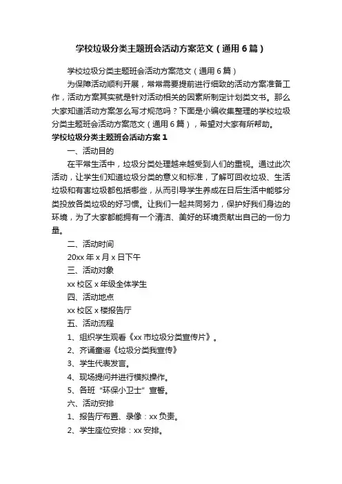 学校垃圾分类主题班会活动方案范文（通用6篇）