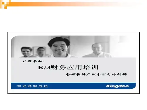 金蝶财务操作详细步骤培训ppt课件