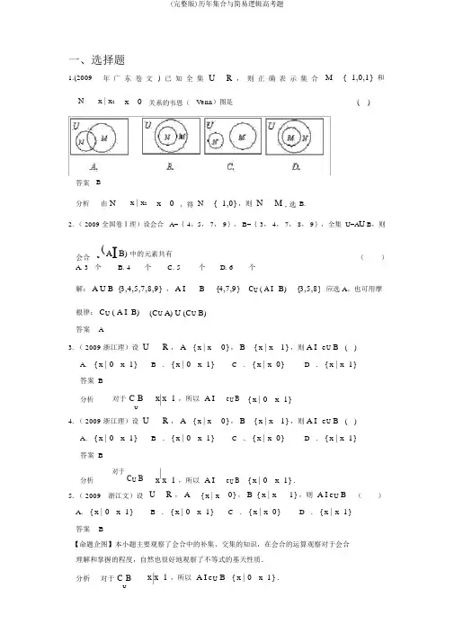 (完整版)历年集合与简易逻辑高考题