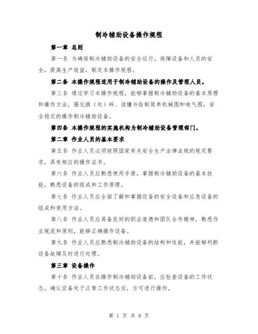 制冷辅助设备操作规程(3篇)