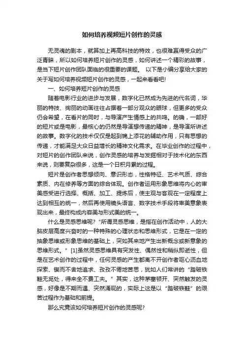 如何培养视频短片创作的灵感