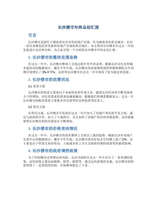 长沙楼市年终总结汇报