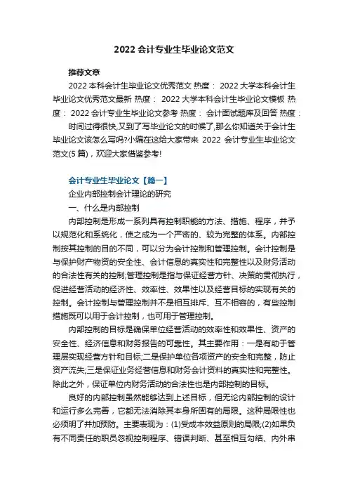 2022会计专业生毕业论文范文（5篇）