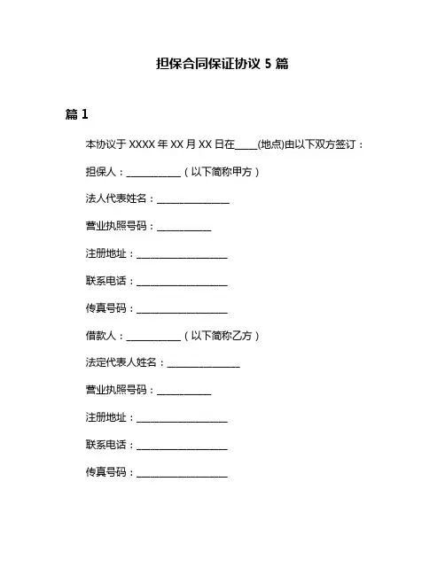 担保合同保证协议5篇