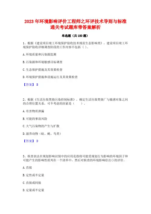2023年环境影响评价工程师之环评技术导则与标准通关考试题库带答案解析