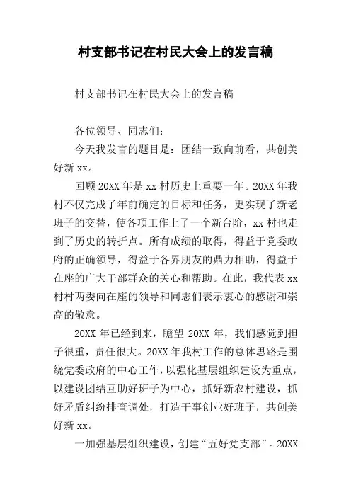 村支部书记在村民大会上的发言稿