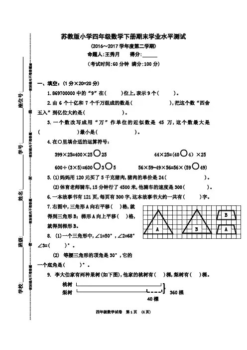 苏教版小学四年级数学下册期末学业水平测试(2016～2017学年度第二学期)