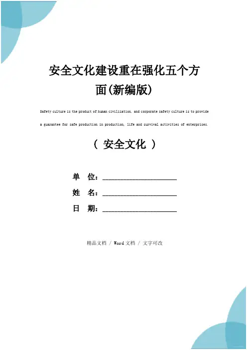 安全文化建设重在强化五个方面(新编版)