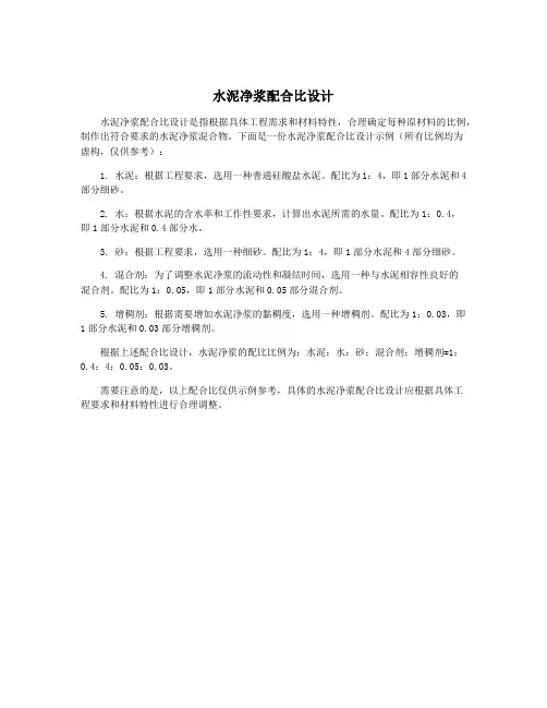 水泥净浆配合比设计