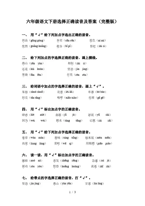 六年级语文下册选择正确读音及答案(完整版)