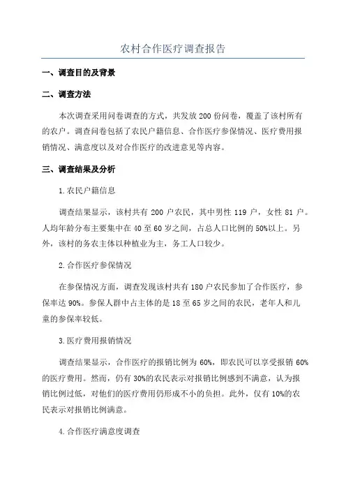 农村合作医疗调查报告