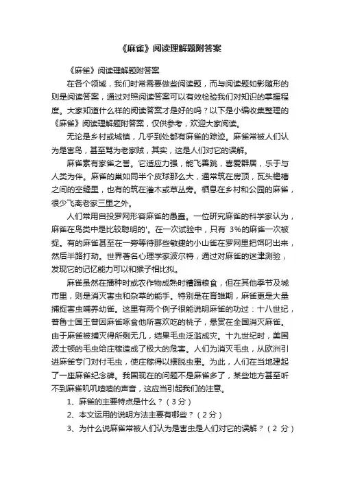 《麻雀》阅读理解题附答案