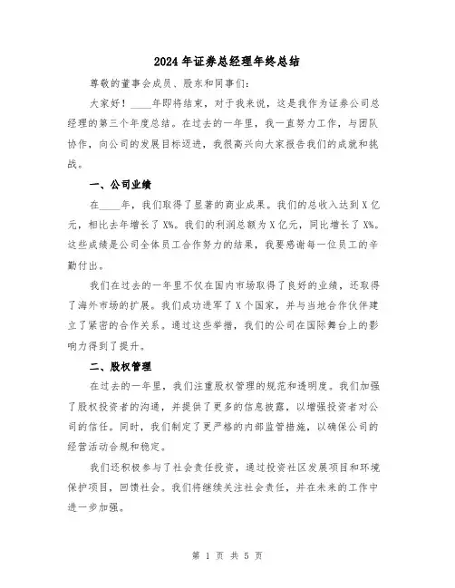 2024年证券总经理年终总结（2篇）