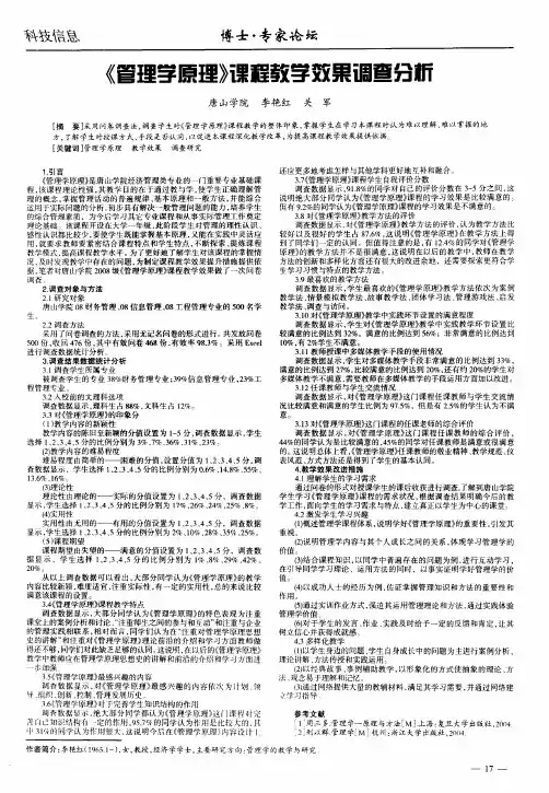 《管理学原理》课程教学效果调查分析