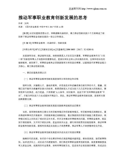 推动军事职业教育创新发展的思考