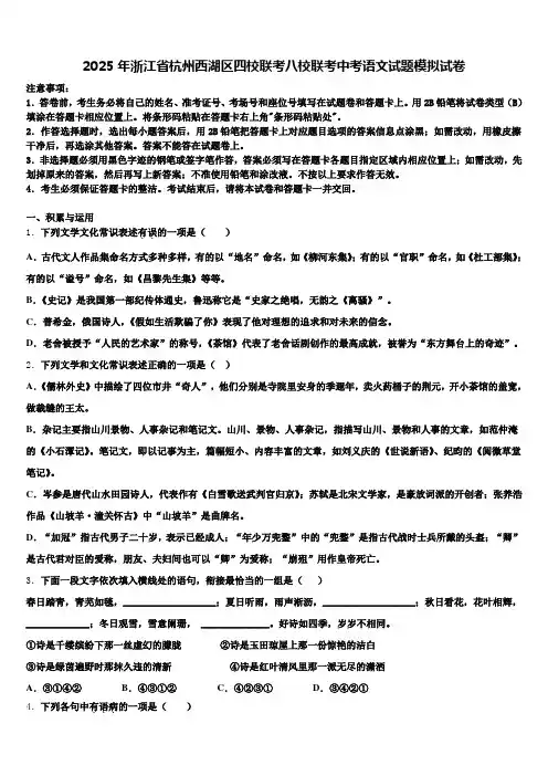 2025年浙江省杭州西湖区四校联考八校联考中考语文试题模拟试卷含解析