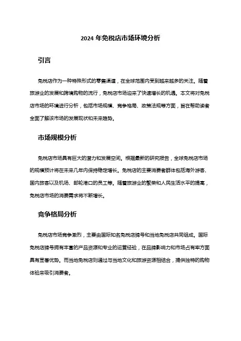2024年免税店市场环境分析