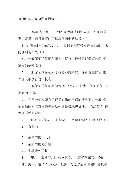 担保法练习题