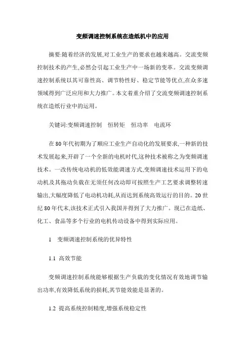 变频调速控制系统在造纸机中的应用