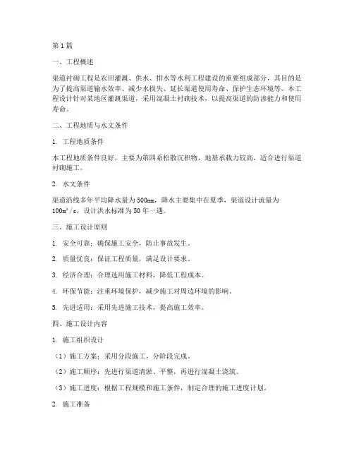渠道衬砌工程施工设计(3篇)