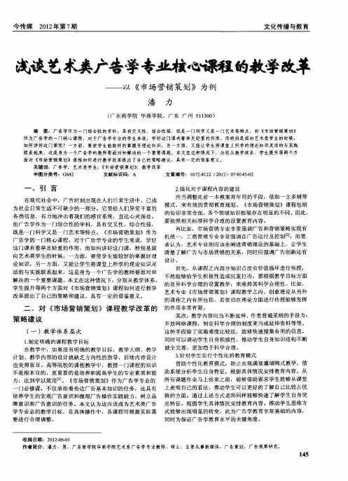 浅谈艺术类广告学专业核心课程的教学改革——以《市场营销策划》为例